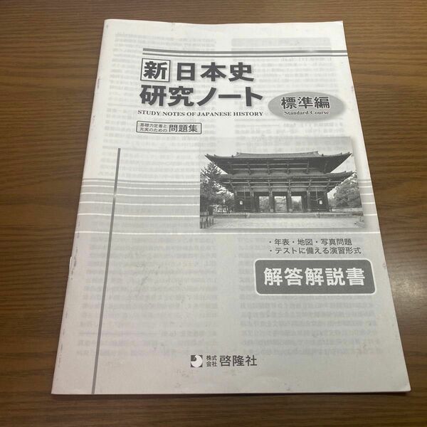 新日本史研究ノート 標準編 解答のみ