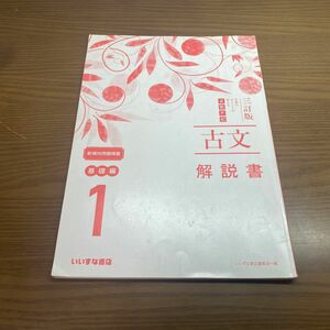 古文 基礎編 解説書・別冊解答のみ