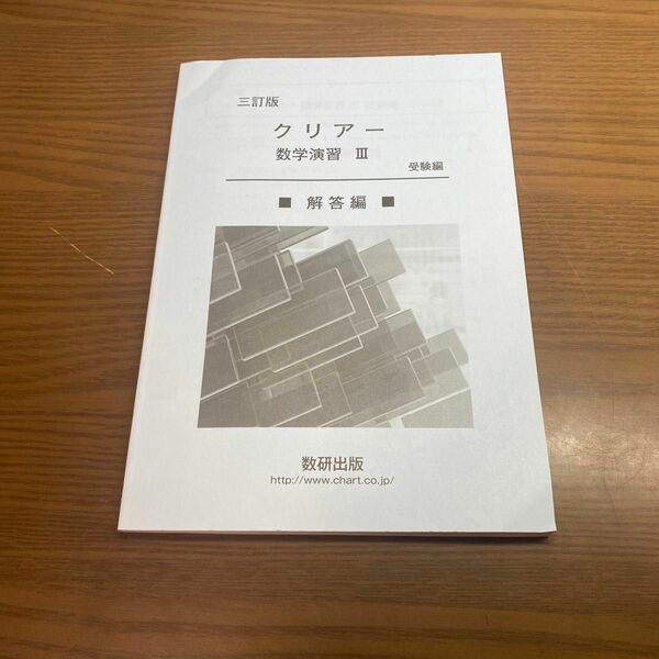 クリアー数学演習 Ⅲ 解答のみ