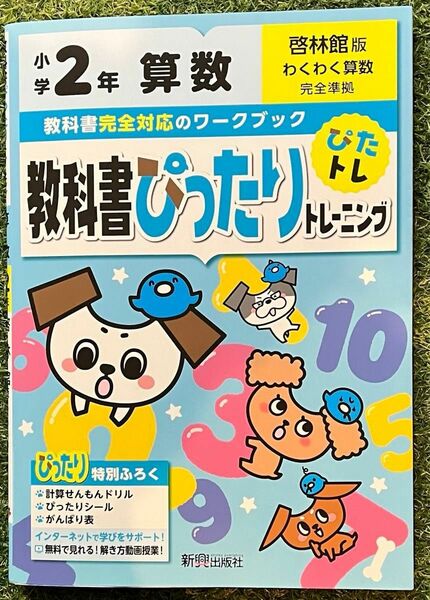 教科書ぴったりトレーニング　ぴたトレ 算数　小学2年啓林館版