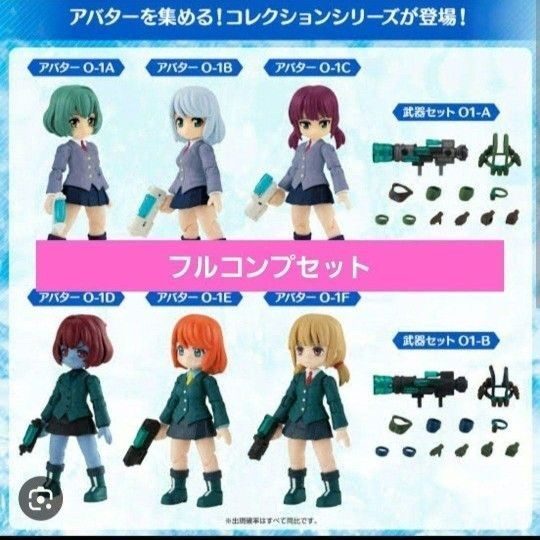 BANDAI アクアシューターズ アバターコレクション 8種類フルコンプセット 新品未使用