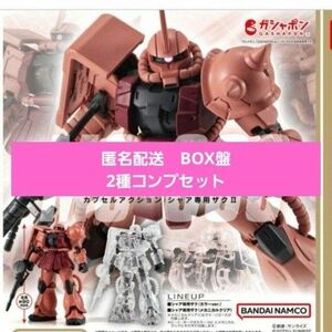 機動戦士ガンダム CAPSULE ACTION　カプセルアクション　ザクII　シャア専用ザク　BOX盤　2種コンプ×2　新品未使用