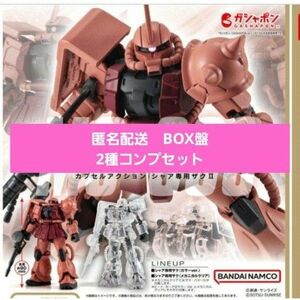 機動戦士ガンダム CAPSULE ACTION　カプセルアクション　ザクII　シャア専用ザク　BOX盤　2種コンプ　新品未使用