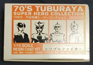 海洋堂 70年代 円谷スーパーヒーローコレクション トリプルファイター 1/10 ガレージキット レジンキャストキット