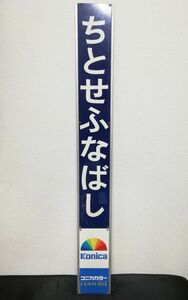 広告付き駅名板 ちとせふなばし 千歳船橋 小田急電鉄 コニカ