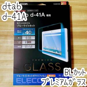 エレコム dtab d-41A プレミアム強化ガラスフィルム ブルーライトカット 0.33mm 9H 液晶保護 高光沢 高硬度加工 シート シール 908