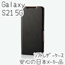 エレコム Galaxy S21 5G 手帳型ケース 高級感のあるソフトレザー素材 カバー カード ブラック SCG09 SC-51B 薄型・超軽量 磁石付 182_画像1