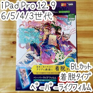 iPad Pro 12.9 ペーパーライクフィルム 第6世代 第5世代 第4世代 第3世代 上質紙タイプ 液晶保護 反射防止 ブルーライトカット 437