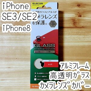エレコム iPhone SE3・SE2・8 カメラ用ハイブリッド保護カバー フィルム レンズ シート シール レッド ガラス 770