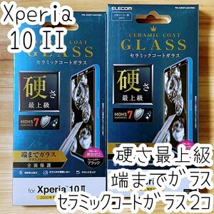 2個 エレコム Xperia 10 II (SO-41A SOV43) フルカバー高硬度ガラスフィルム 硬さ最上級 セラミックコート 液晶保護 シール 指紋防止 021