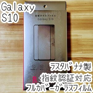 Galaxy S10 SC-03L SCV41 強化ガラスフィルム 液晶全面保護 フルカバー 指紋認証対応 9H高硬度 シールシート 治具付 Rakutenオリジナル 742