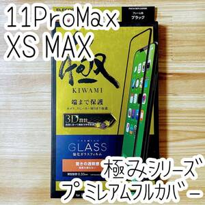 極み エレコム iPhone 11 Pro Max/XS Max プレミアム強化ガラスフィルム フルカバー 0.33mm ブラック 全面保護 057