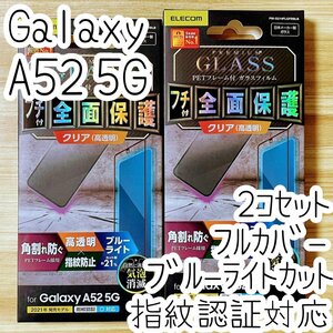 2個 Galaxy A52 5G SC-53B プレミアム強化ガラスフィルム 指紋認証対応 フルカバー 全面保護 ブルーライトカット エレコム シール 868