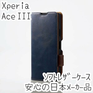 エレコム Xperia Ace III 手帳型ケース カバー 高級感あるソフトレザー SO-53C SOG08 ネイビー マグネット 薄型 磁石 カードポケット 832