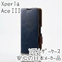 エレコム Xperia Ace III 手帳型ケース カバー 高級感あるソフトレザー SO-53C SOG08 ネイビー マグネット 薄型 磁石 カードポケット 832_画像1