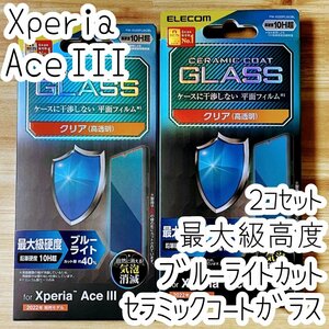 2個 Xperia Ace III セラミックコート ガラスフィルム 最大級硬度 ブルーライトカット SO-53C SOG08 エレコム 液晶保護 シールシート 270