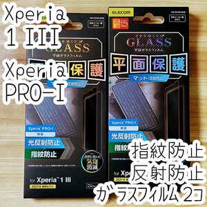 2個 エレコム Xperia 1 III・Xperia PRO-I 強化ガラスフィルム 液晶保護 指紋反射防止 マットアンチグレア 高硬度加工 SOG03 SO-51B 537