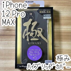 極み設計 iPhone 12 Pro Max ケース クリア ハイブリッド エレコム TPU&ポリカーボネート ソフトハード カバー 最高峰 超精密設計 049