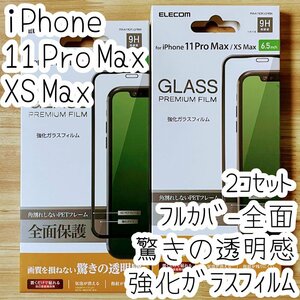 2個セット iPhone 11 Pro Max・Xs Max 強化ガラスフィルム 液晶全面保護 フルカバー 9H高硬度 驚きの透明感 シール シート エレコム 731