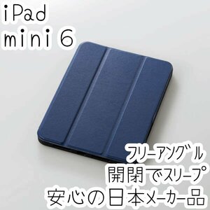 エレコム iPad mini6 第6世代 2021年モデル ケース 軽量 オートスリープ対応 ソフトレザーカバー ネイビー 手帳型 Apple Pencil収納 212