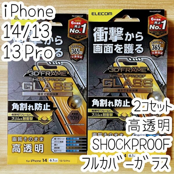 2個 エレコム iPhone 14・13 Pro・13 SHOCKPROOFガラスフィルム フルカバー 高透明 極薄硬質フレーム付き 全面液晶保護 シールシート 095
