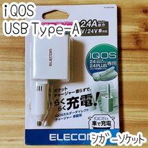 エレコム iQOS スマホ タブレット シガーソケット IQOS 2.4 ・2.4 PLUS 車載 充電器 microUSB（Type-A）車 チャージャー 838_画像1