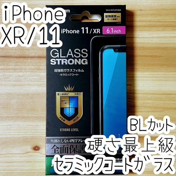 エレコム iPhone 11・XR 強化ガラスフィルム セラミックコート ブルーライトカット 液晶全面保護 フルカバー 最上級の硬さ シール 028