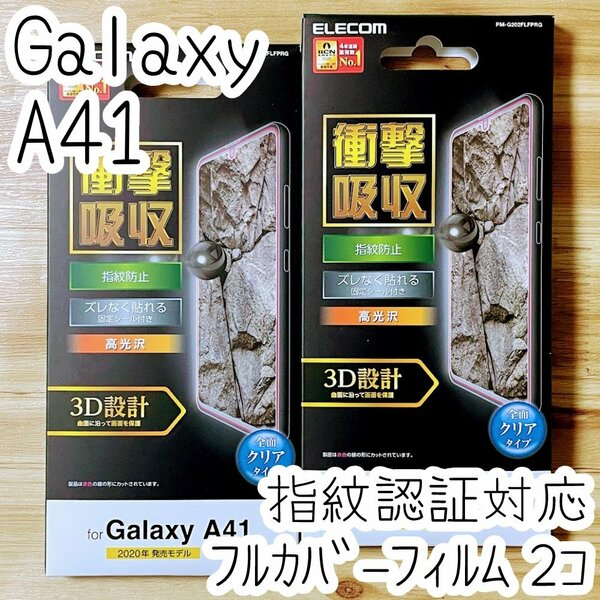 2個 エレコム Galaxy A41 SC-41A SCV48 液晶保護フィルム 衝撃吸収 全面フルカバー 端末のガラス面と同じラウンド形状 指紋認証対応 690
