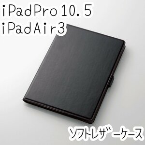 エレコム iPad Air 10.5 (第3世代/2019)、iPad Pro 10.5 (2017) ケース ヴィーガンソフトレザーカバー ブラック 本革のような風合い 916