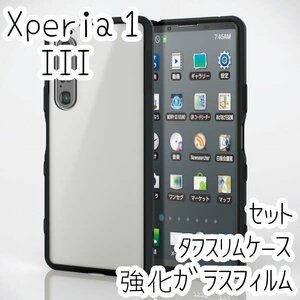 セット エレコム Xperia 1 III ハイブリッドケース＆強化ガラスフィルム ストラップホール付き シルキークリア 液晶保護 SOG03 SO-51B 059