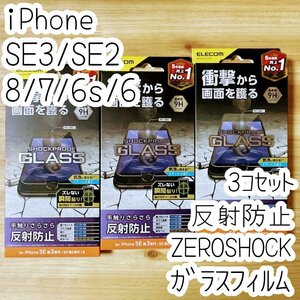 3個 エレコム iPhone SE3 SE2 8 7 6 6s SHOCKPLOOFガラスフィルム 反射防止 マット アンチグレア 液晶平面保護 第3世代 第2世代 285