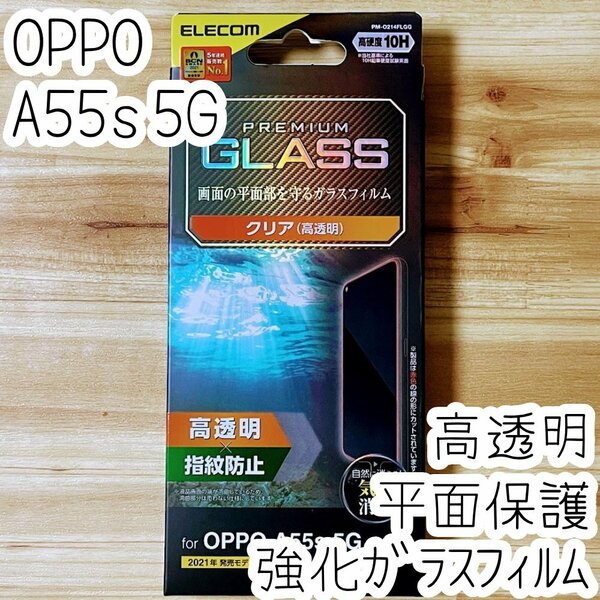 エレコム OPPO A55s 5G 強化ガラスフィルム 硬度10H 液晶保護 シール シート 平面保護 指紋防止加工 高透明 000