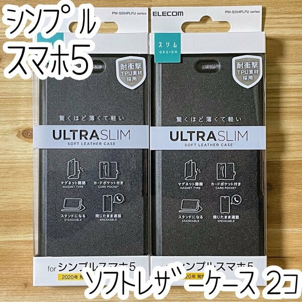 2個 エレコム ソフトバンク シンプルスマホ5 手帳型ケース カバー 高級感あるソフトレザー ブラック マグネット 磁石 カードポケット 717