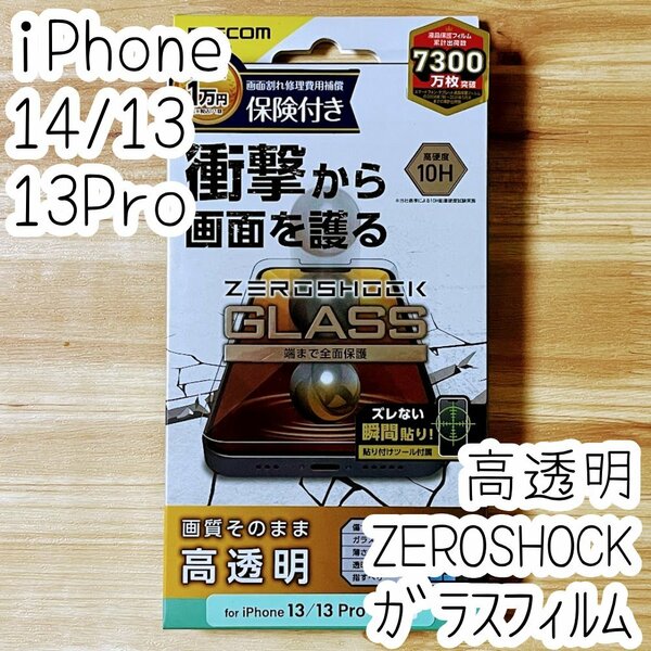 エレコム iPhone 14・13 Pro・13 ZEROSHOCKガラスフィルム 高透明 特殊な衝撃吸収層を採用 液晶保護 シールシート 貼り付けツール付き 646