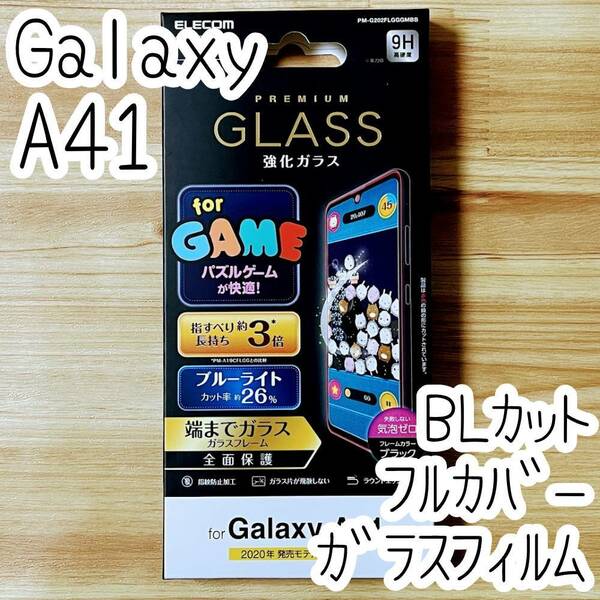 エレコム Galaxy A41 (SC-41A) 強化ガラスフィルム ブルーライトカット 液晶全面保護 フルカバー 快適なゲーム操作 指すべりが約3倍 475