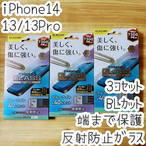 3個 エレコム iPhone 14・13 Pro・13 強化ガラスフィルム ブルーライトカット フルカバー 反射指紋防止 マット アンチグレア 全面保護 860