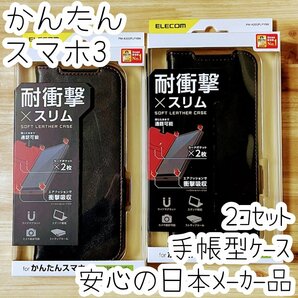2個 かんたんスマホ3 手帳型ケース カバー ソフトレザー 耐衝撃 ブラック マグネット ストラップホール付 磁石付 カードポケット 946