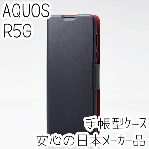 AQUOS R5G 手帳型ケース SH-51A SHG01 カバー 高級感あるソフトレザー ブラック マグネット 薄型 磁石付 エレコム カードポケット 376