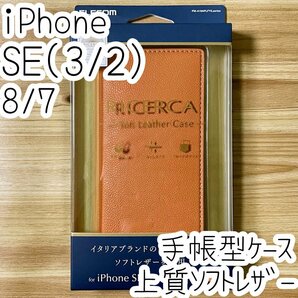 エレコム iPhone SE3・SE2・8・7 手帳型ケース カバー CORONET社製 ソフトレザー イタリアン オレンジ エアクッション カード収納 716の画像1