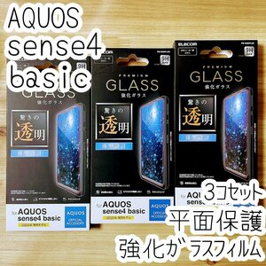 3個セット AQUOS sense4 basic A003SH 強化ガラスフィルム エレコム 液晶平面保護 指紋防止加工 高透明 シール シート ワイモバイル 928