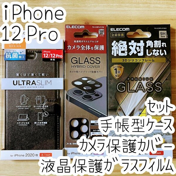 3点セット エレコム iPhone 12 Pro 強化ガラスフィルム ブルーライトカット 手帳型ケース カメラレンズ保護カバー 全面保護 559 046 216