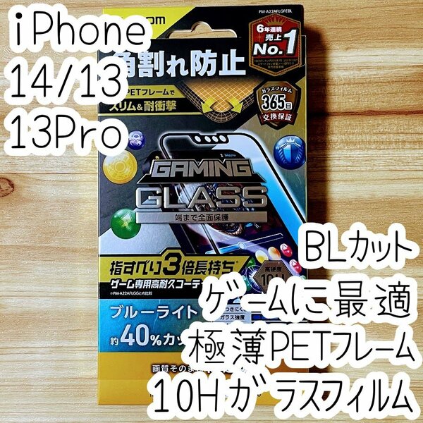 iPhone 14・13 Pro・13 ガラスフィルム ブルーライトカット 高硬度10H 極薄硬質フレーム付き フルカバー ゲーミング 高光沢 全面保護 722