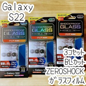 3個 エレコム Galaxy S22 強化ガラスフィルム ZEROSHOCK 液晶平面保護 ブルーライトカット シールシート 高透明 指紋防止 SCG13 SC-51C 948