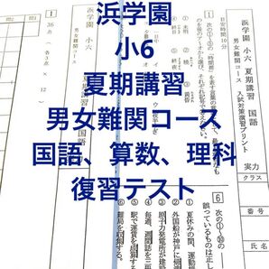浜学園 小6 夏期講習 男女難関コース
