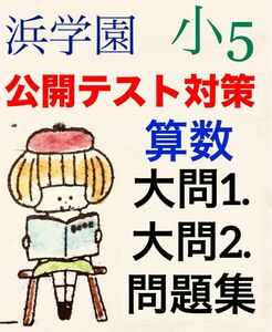 浜学園　小5算数オープンイベント　公開学力テスト対策