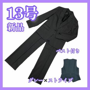 13号【70%OFF】【赤字覚悟】【底値出品】新品☆事務服☆パンツスーツ☆さりげないストライプ☆黒に近いチャコールグレー☆