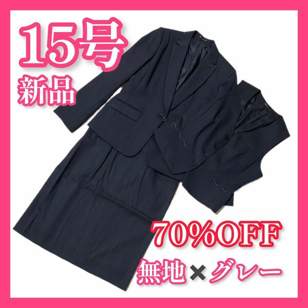 15号【70%OFF】新品☆事務服☆スカートスーツ☆無地×グレー☆3点セット！☆ストレッチ生地でお手入れらくらく