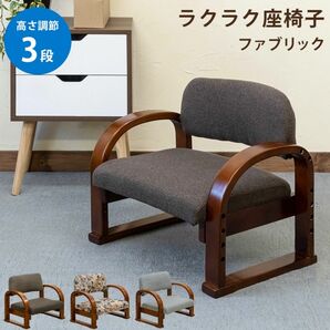 【新品 送料無料】 座椅子　全３色　高さ調整 3段階　椅子　ダイニングチェア　介護椅子　高座椅子　リクライニングチェア　和風　花柄