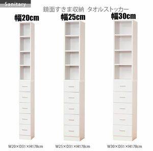 【新品 送料無料】鏡面 すきま収納　タオルストッカー　幅30cm 他サイズ有り　収納家具　洗面所収納　収納ラック　タオル収納