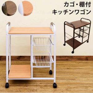 【新品 送料無料】キッチンワゴン カゴ・棚付　全２色　キャスター付き　収納ワゴン　収納ラック　キッチン収納　リビング収納　収納家具